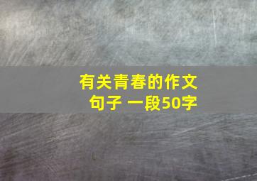 有关青春的作文句子 一段50字